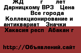 1.1) ЖД : 1965 г - 30 лет Дарницкому ВРЗ › Цена ­ 189 - Все города Коллекционирование и антиквариат » Значки   . Хакасия респ.,Абакан г.